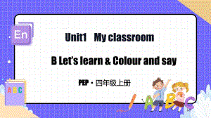 人教PEP版四年级上册【单元整体教学】Unit1 B Let’s learn第5课时教学课件