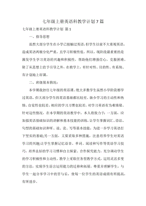 七年级上册英语科教学计划7篇