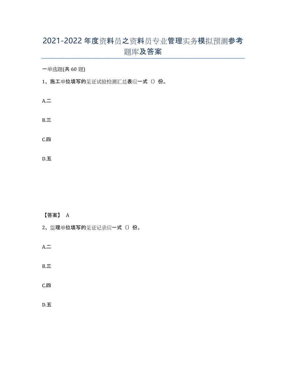 20212022年度资料员之资料员专业管理实务模拟预测参考题库及答案_第1页