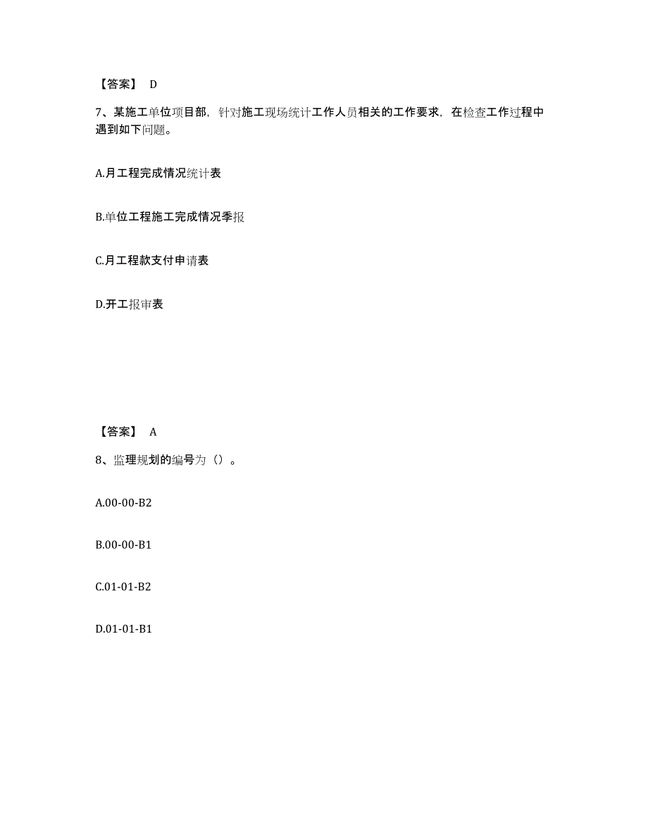 20212022年度资料员之资料员专业管理实务模拟预测参考题库及答案_第4页