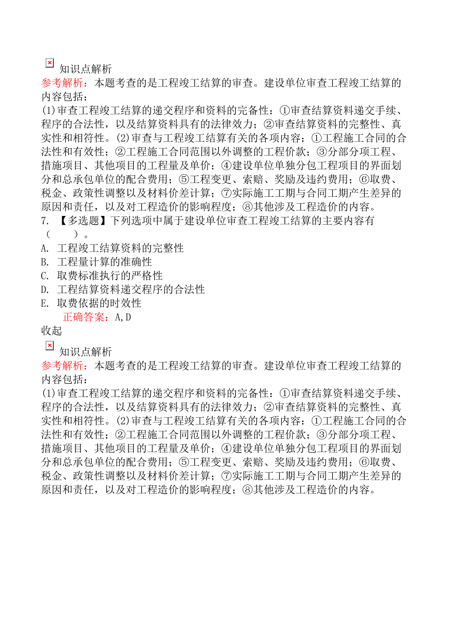 造价工程师建设工程造价管理竣工阶段造价管理_第4页