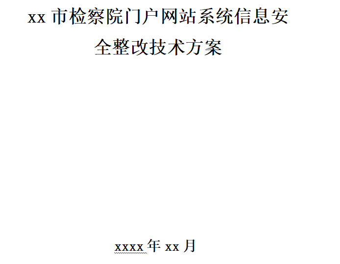 35、某某地方检察yuan网站等保改造技术方案V3.0