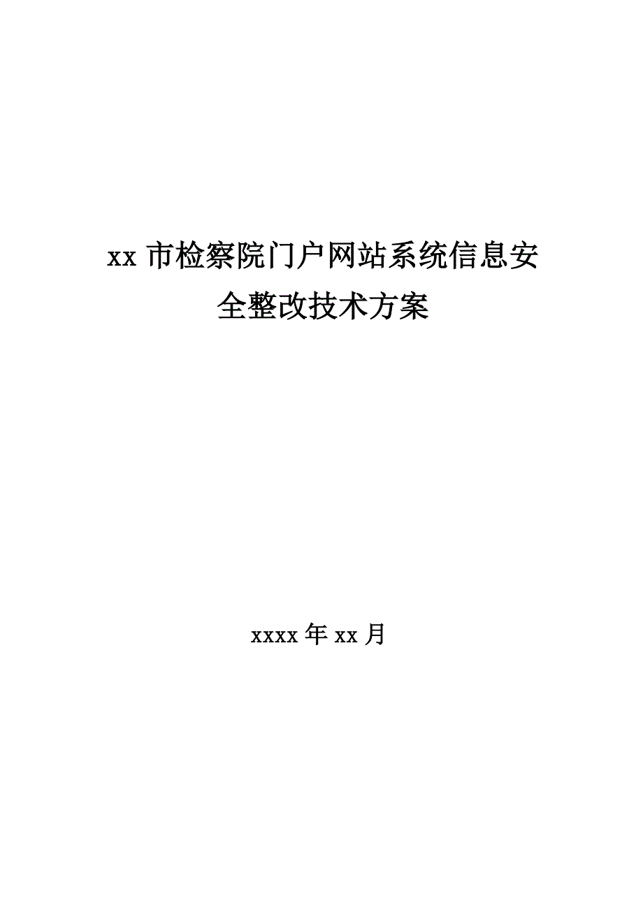 35、某某地方检察yuan网站等保改造技术方案V3.0_第1页