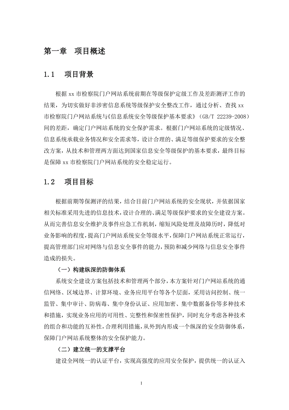 35、某某地方检察yuan网站等保改造技术方案V3.0_第3页