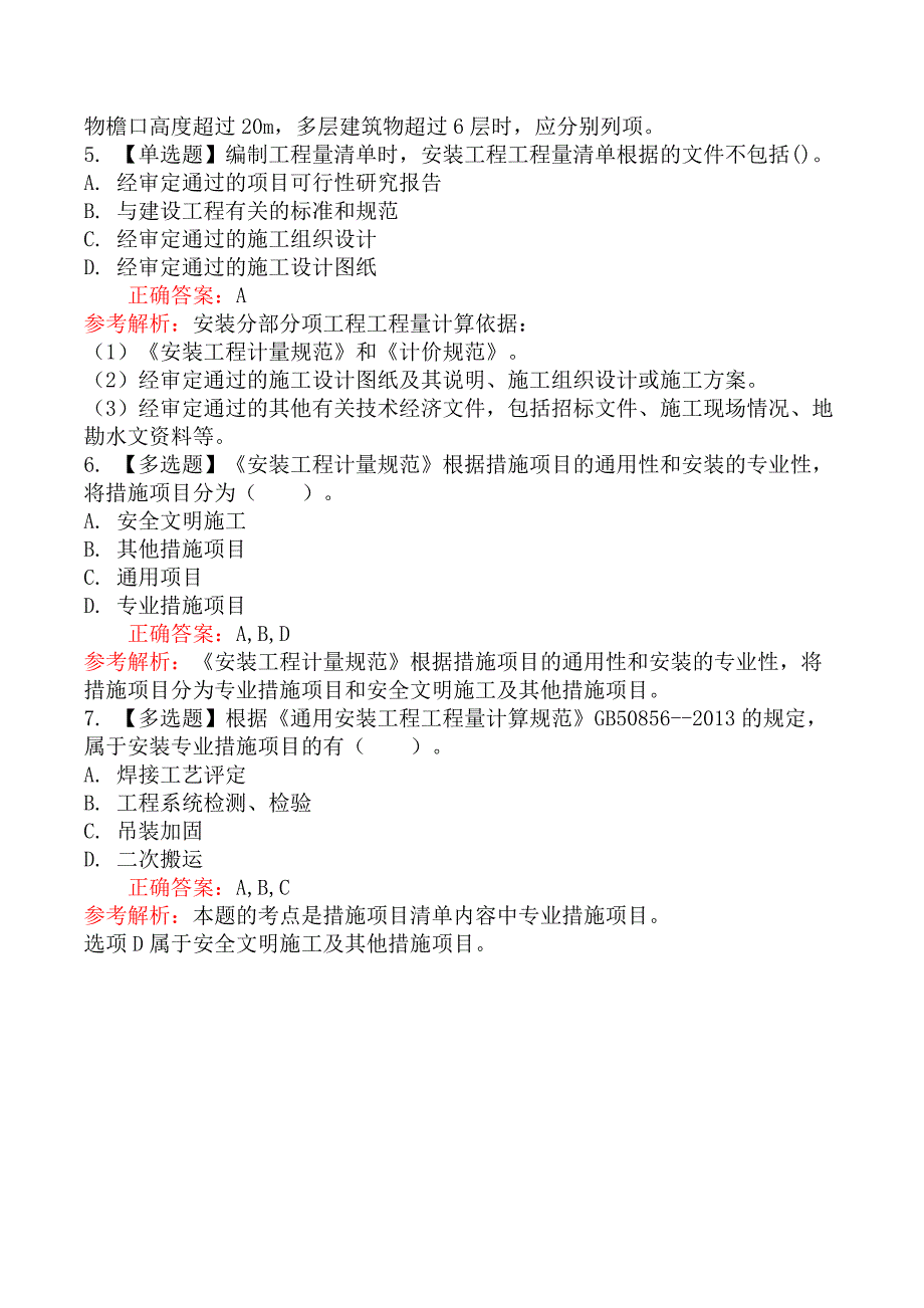 造价工程师技术与计量（安装）安装工程措施项目清单编制_第2页