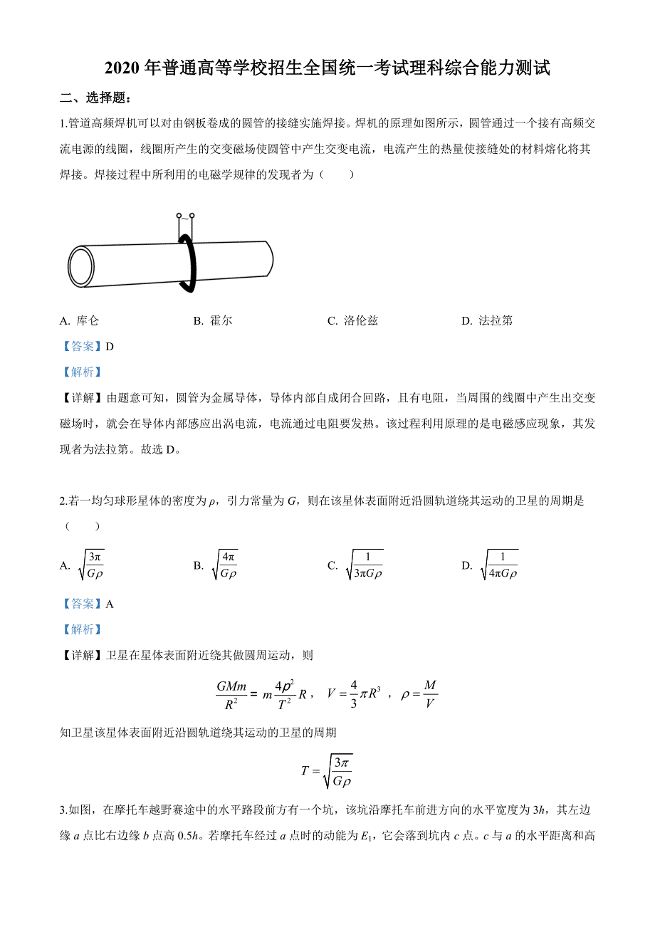 2020年高考全国卷ⅱ理综试题解析(精编版)(解析版)_第1页