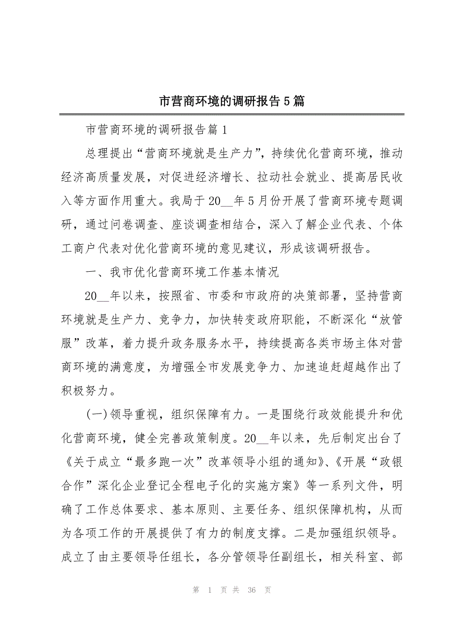 市营商环境的调研报告5篇_第1页