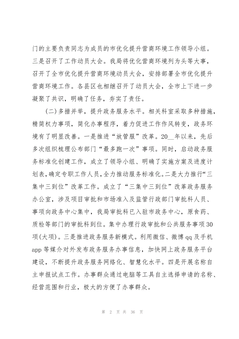 市营商环境的调研报告5篇_第2页