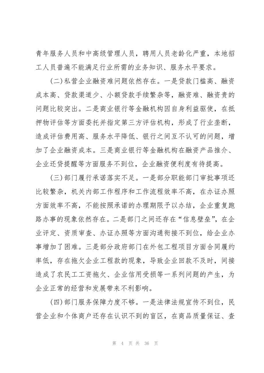 市营商环境的调研报告5篇_第4页