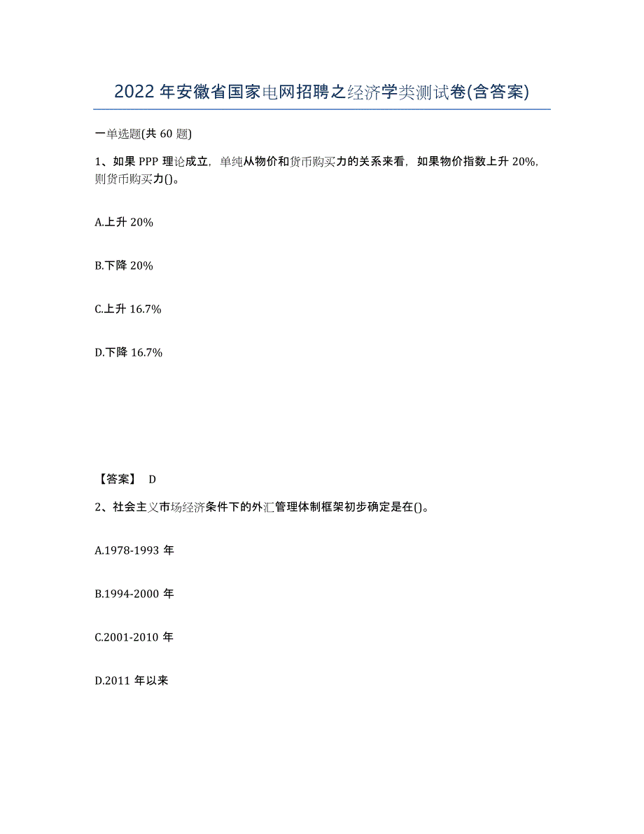 2022年安徽省国家电网招聘之经济学类测试卷(含答案)_第1页