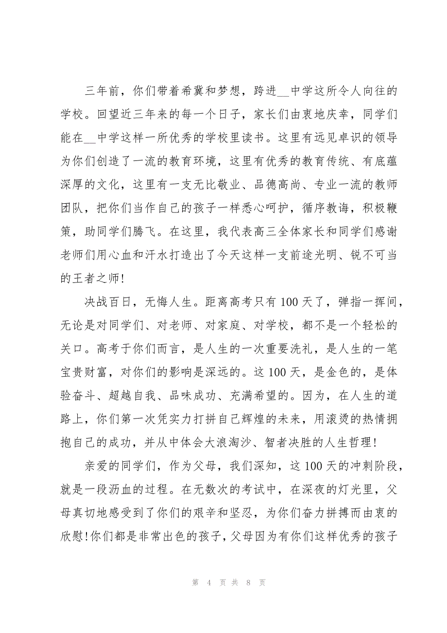 高考家长会冲刺演讲稿（3篇）_第4页