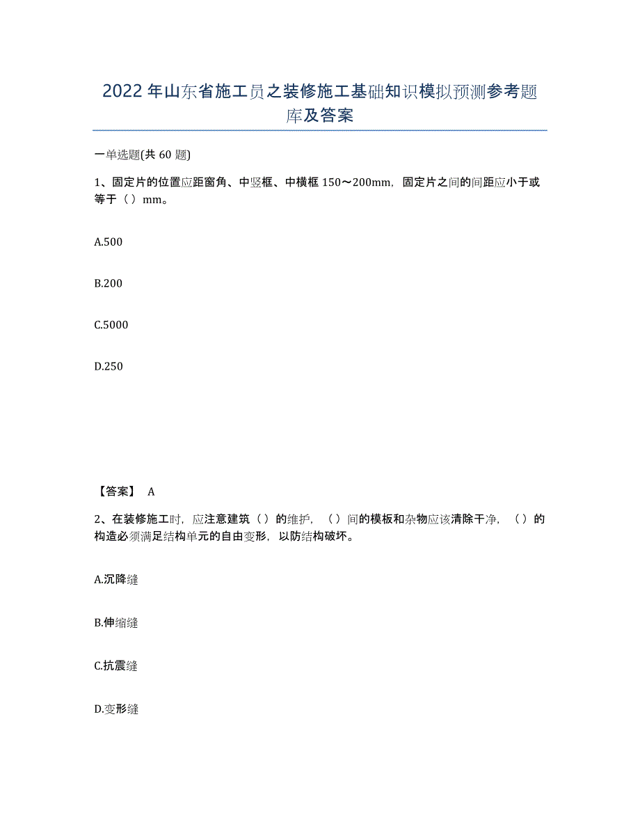 2022年山东省施工员之装修施工基础知识模拟预测参考题库及答案_第1页