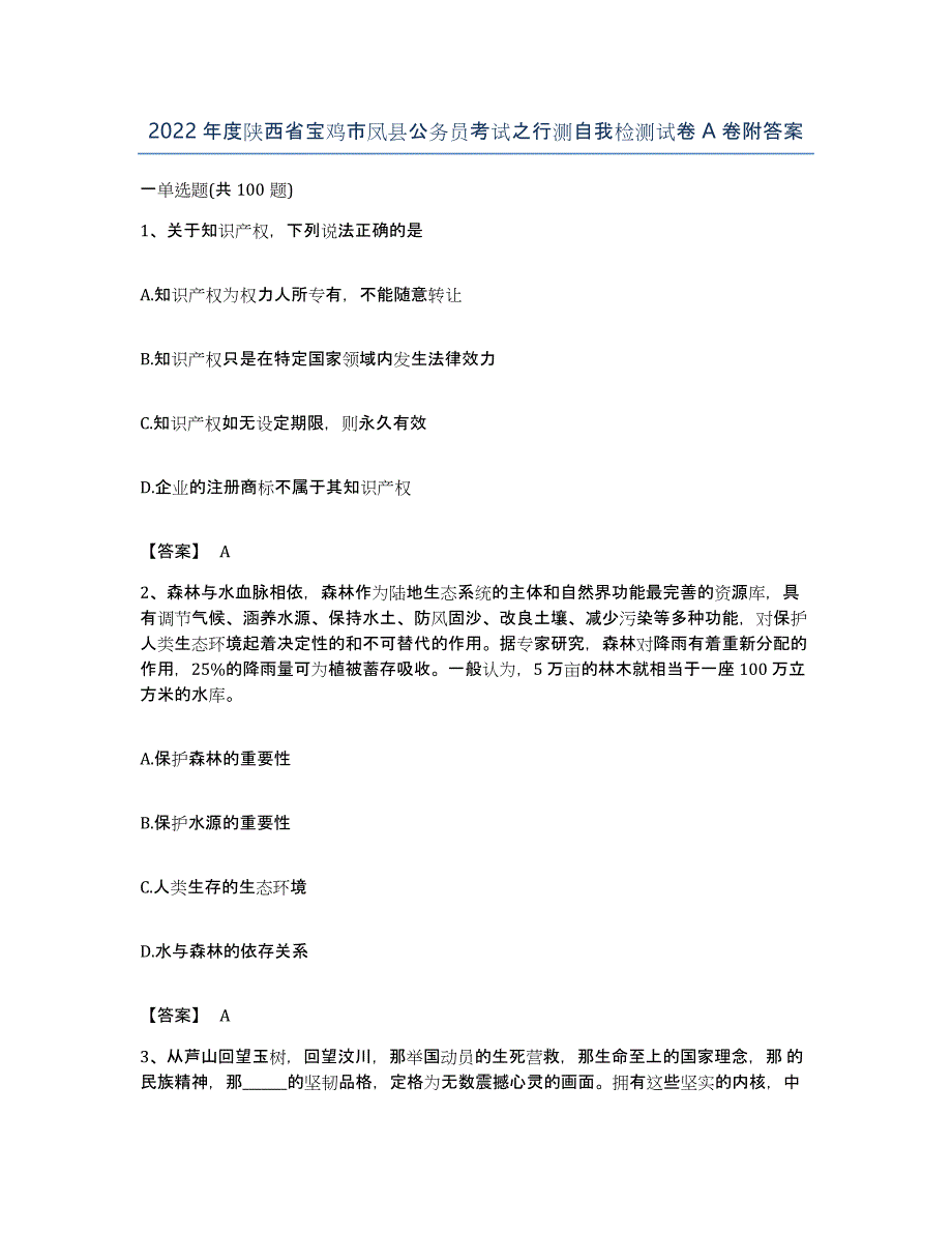 2022年度陕西省宝鸡市凤县公务员考试之行测自我检测试卷A卷附答案_第1页