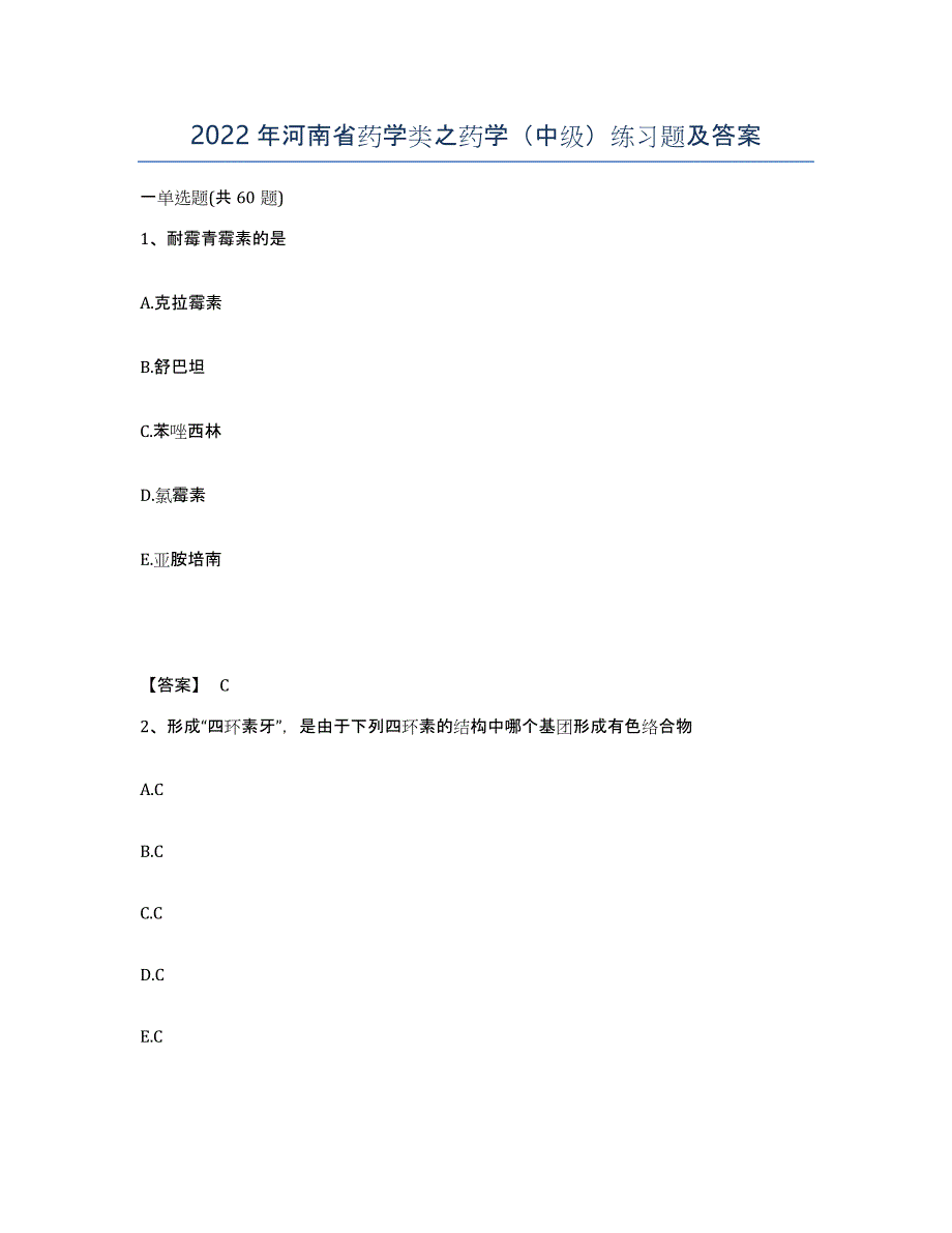 2022年河南省药学类之药学（中级）练习题及答案_第1页