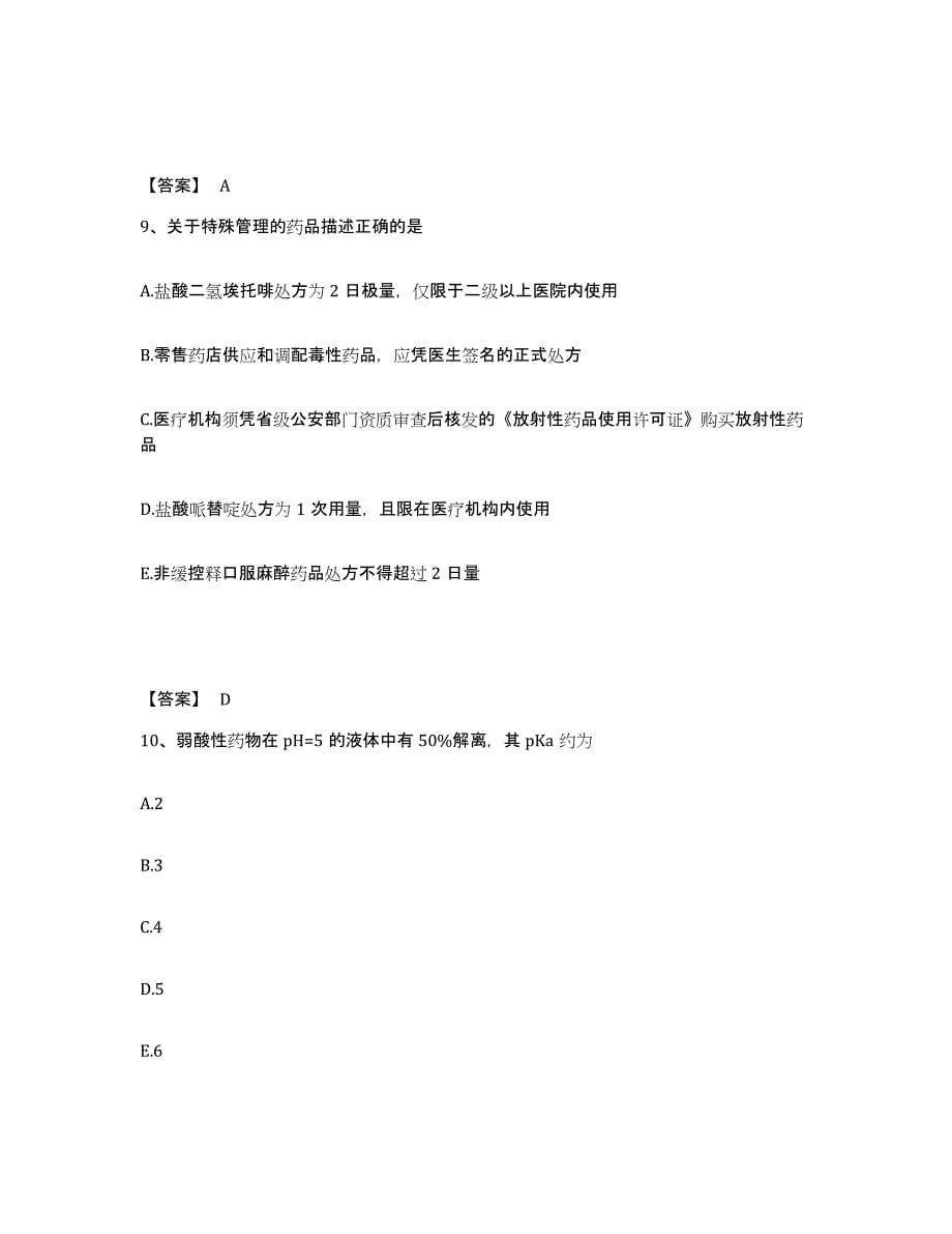 2022年河南省药学类之药学（中级）练习题及答案_第5页