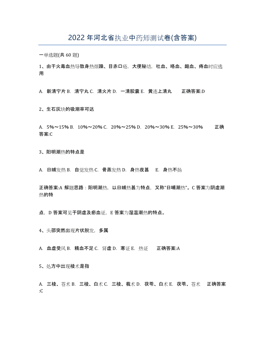 2022年河北省执业中药师测试卷(含答案)_第1页