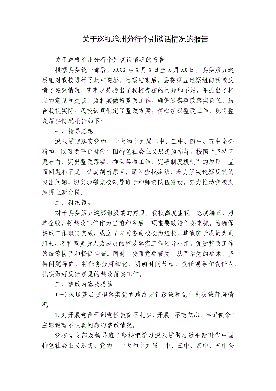 关于巡视沧州分行个别谈话情况的报告_第1页