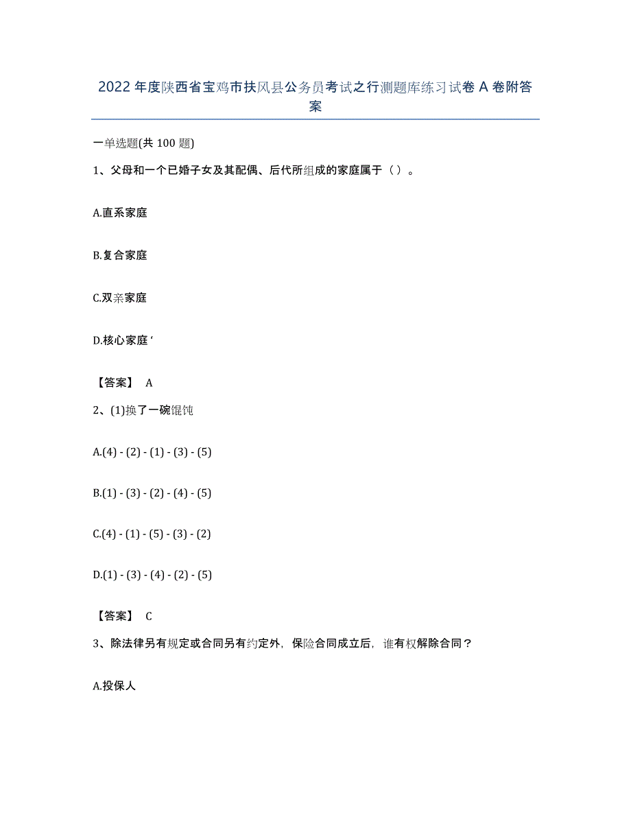 2022年度陕西省宝鸡市扶风县公务员考试之行测题库练习试卷A卷附答案_第1页