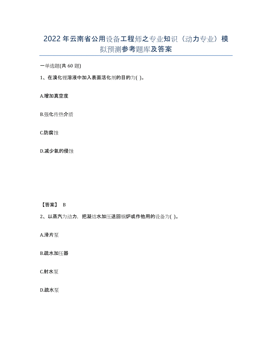 2022年云南省公用设备工程师之专业知识（动力专业）模拟预测参考题库及答案_第1页