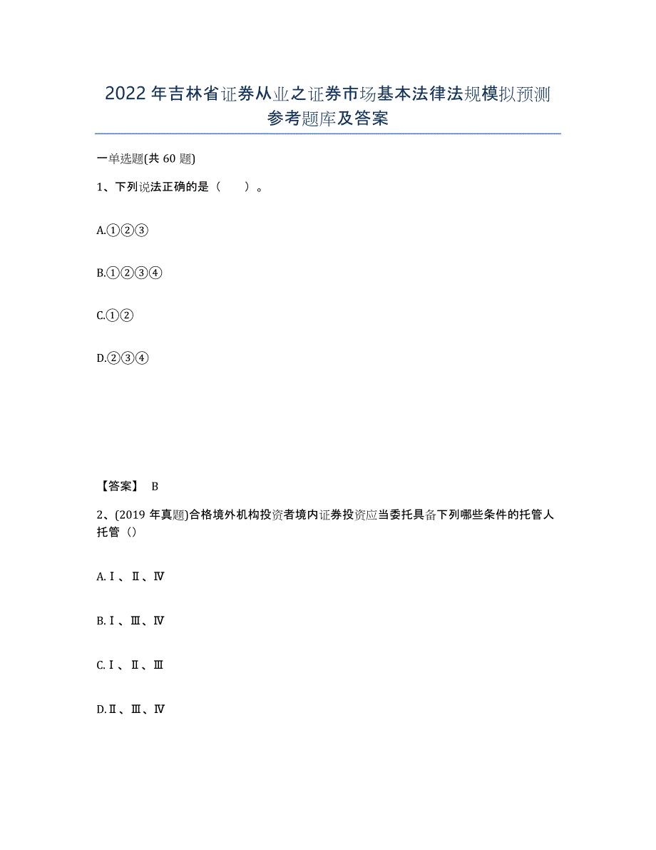 2022年吉林省证券从业之证券市场基本法律法规模拟预测参考题库及答案_第1页