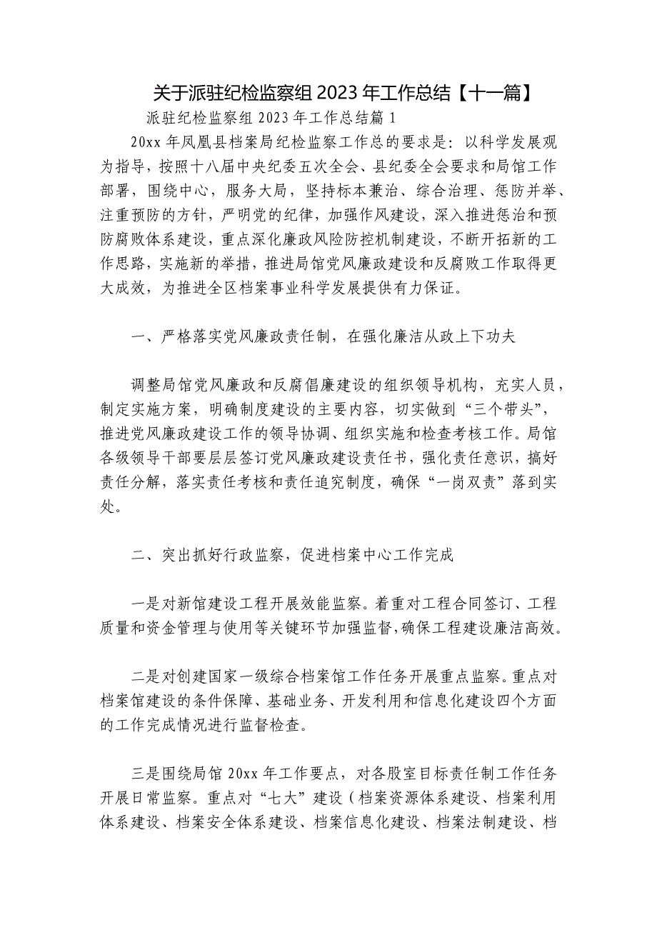 关于派驻纪检监察组2023年工作总结【十一篇】_第1页