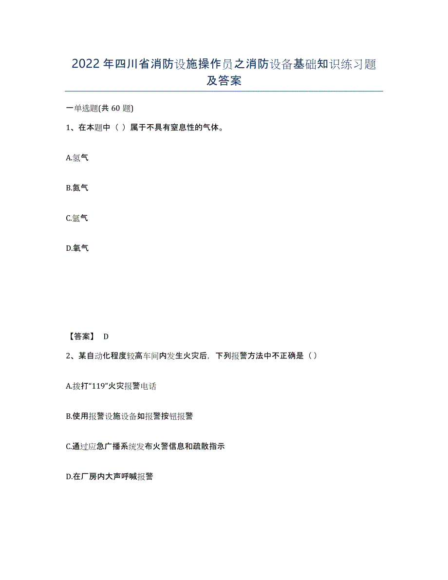 2022年四川省消防设施操作员之消防设备基础知识练习题及答案_第1页