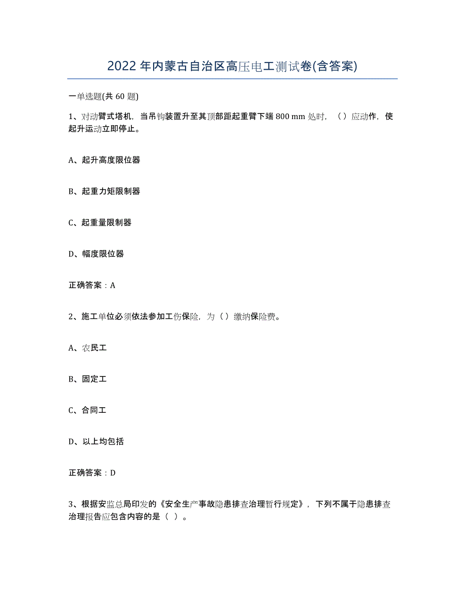 2022年内蒙古自治区高压电工测试卷(含答案)_第1页