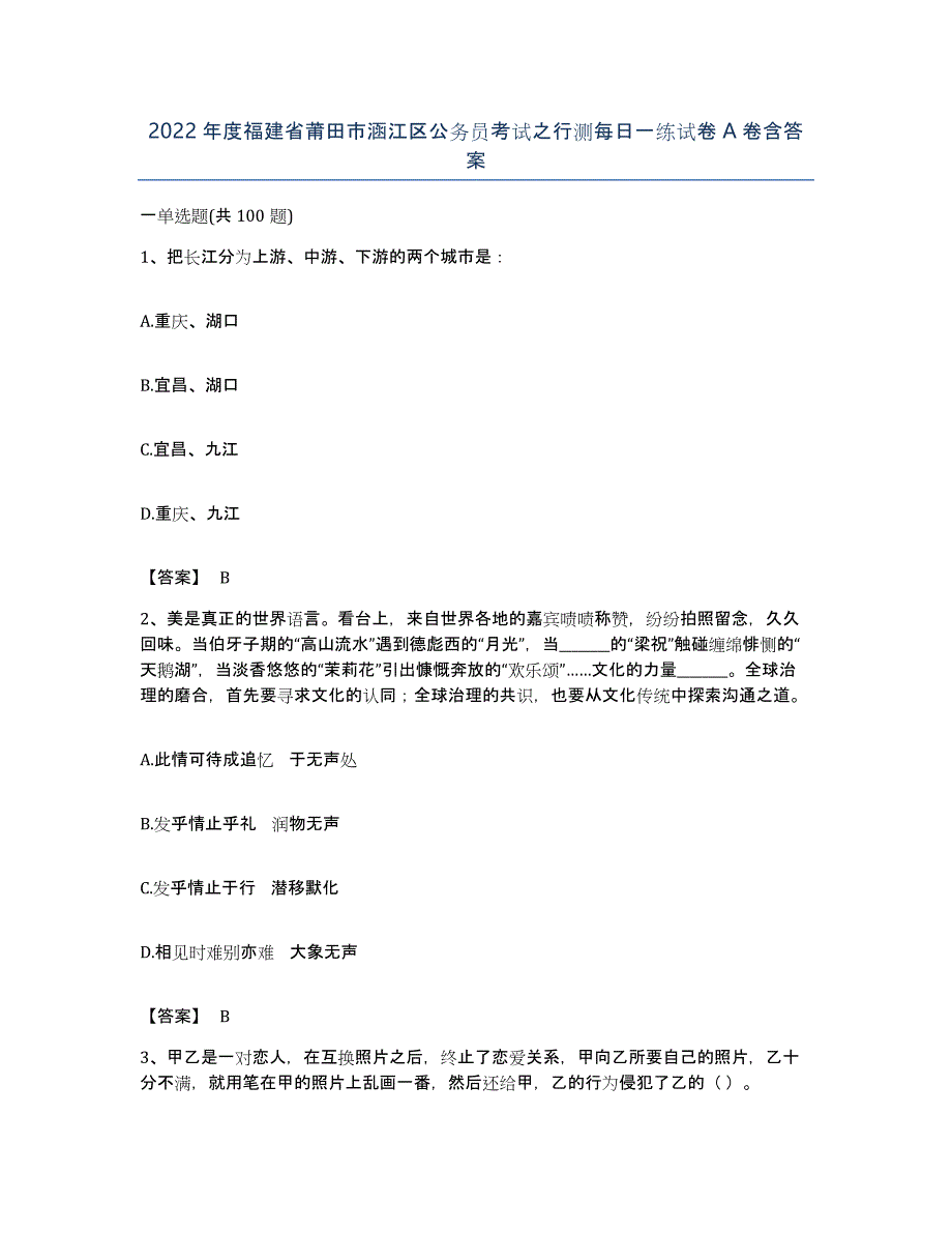 2022年度福建省莆田市涵江区公务员考试之行测每日一练试卷A卷含答案_第1页