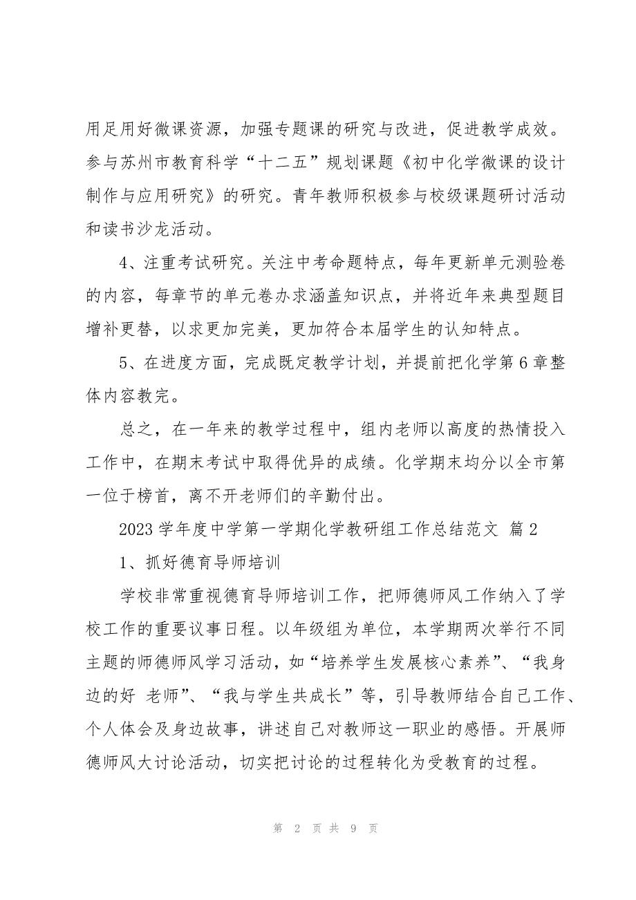 2023学年度中学第一学期化学教研组工作总结范文（3篇）_第2页