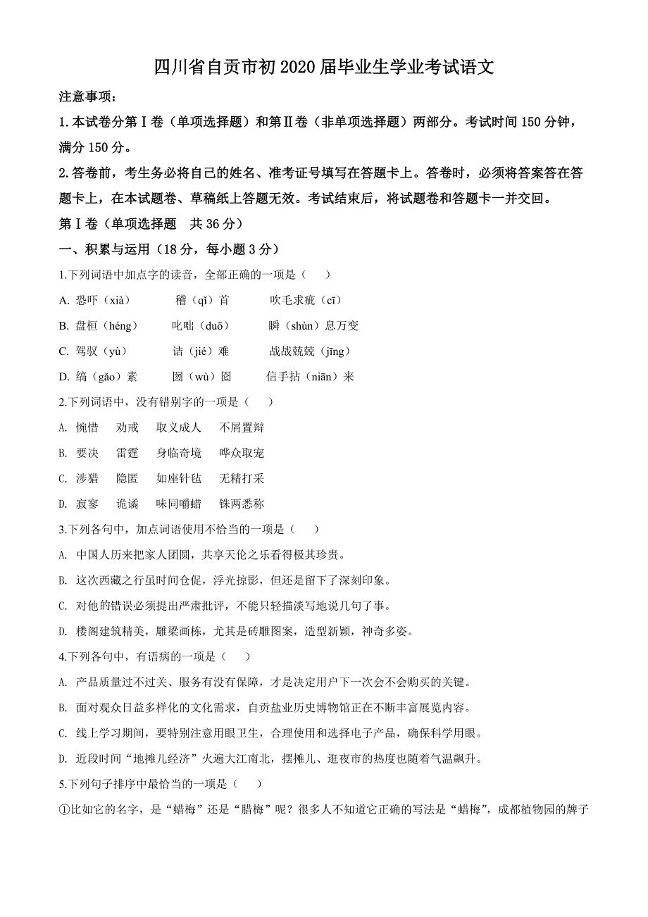 四川省自贡市2020年中考语文试题(原卷版)_第1页