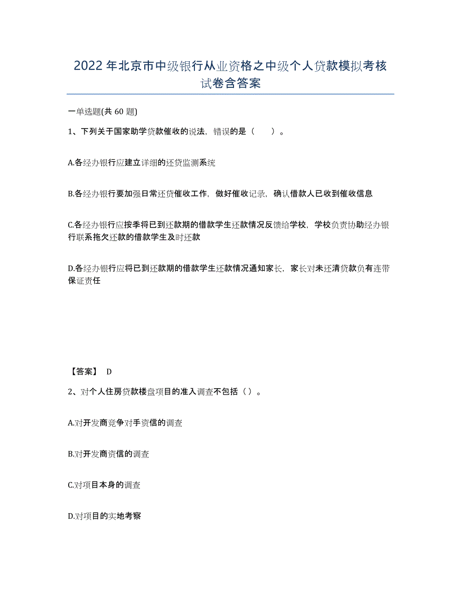 2022年北京市中级银行从业资格之中级个人贷款模拟考核试卷含答案_第1页