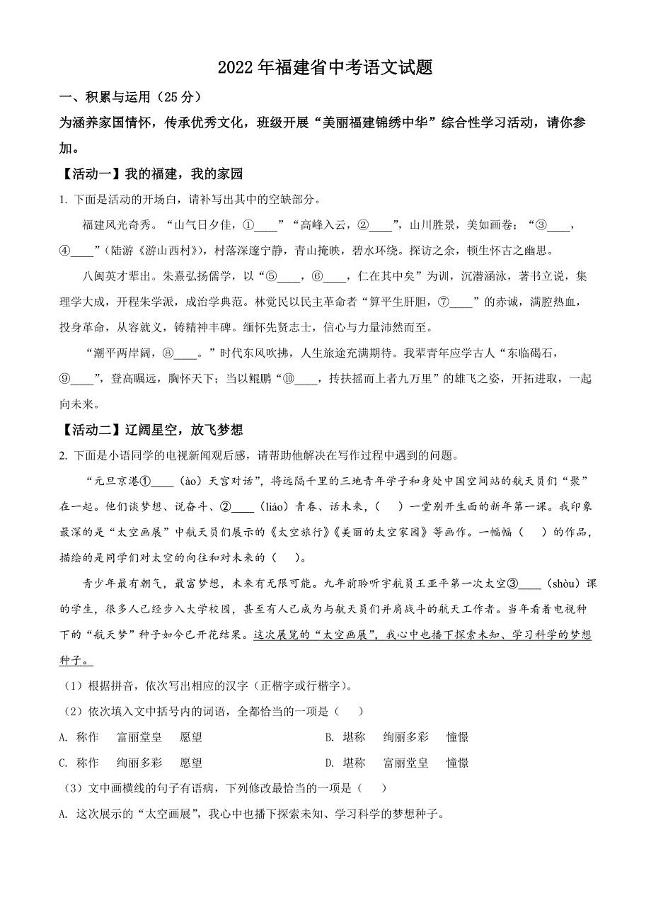 2022年福建省中考语文真题(原卷版)_第1页