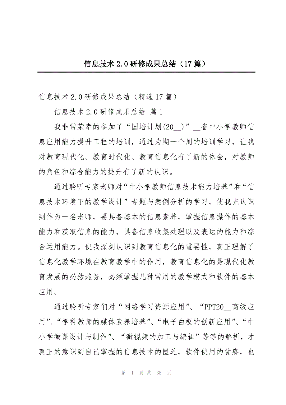 信息技术2.0研修成果总结（17篇）_第1页