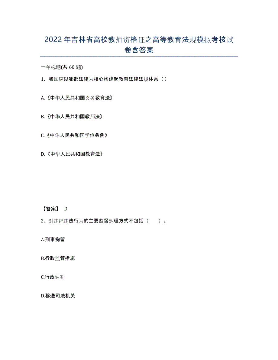 2022年吉林省高校教师资格证之高等教育法规模拟考核试卷含答案_第1页