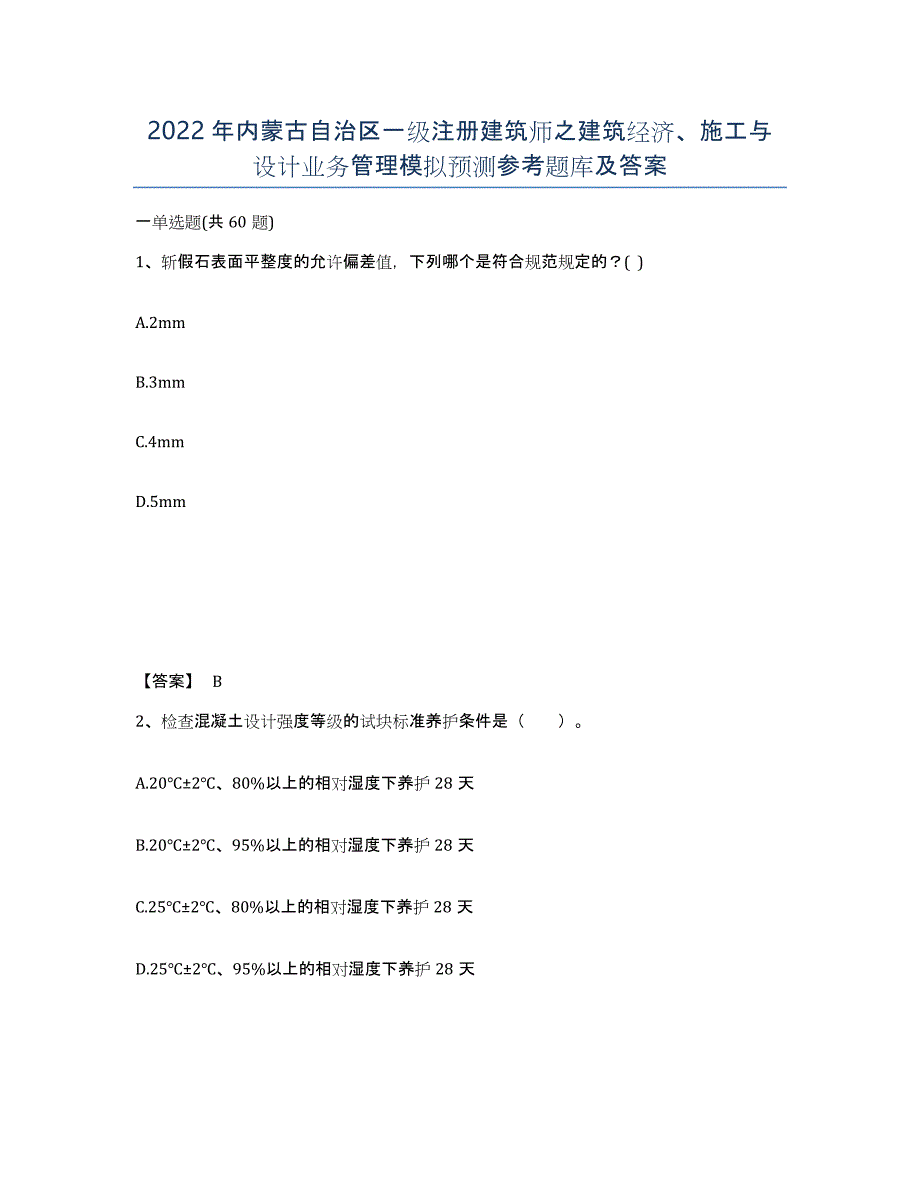 2022年内蒙古自治区一级注册建筑师之建筑经济、施工与设计业务管理模拟预测参考题库及答案_第1页