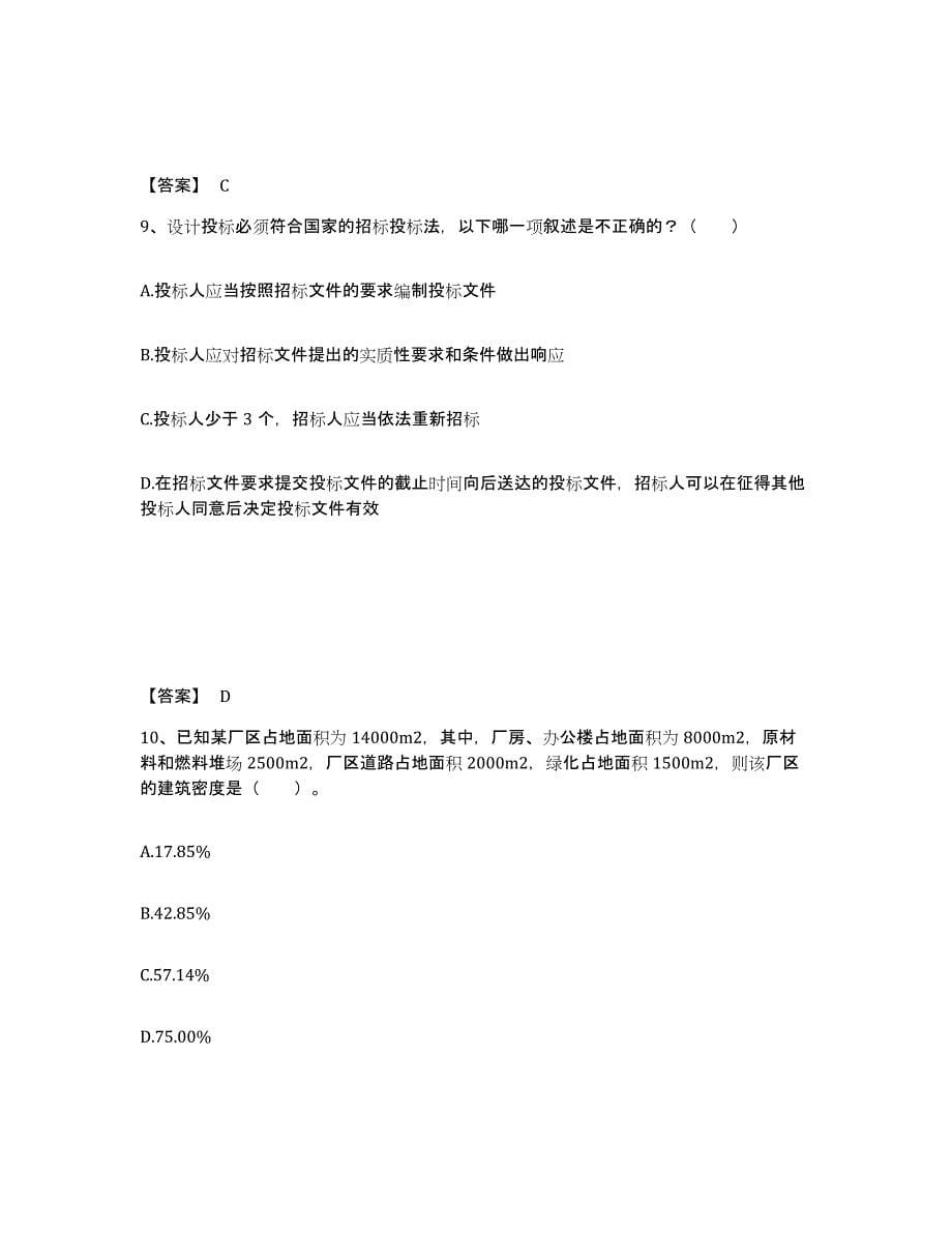 2022年内蒙古自治区一级注册建筑师之建筑经济、施工与设计业务管理模拟预测参考题库及答案_第5页