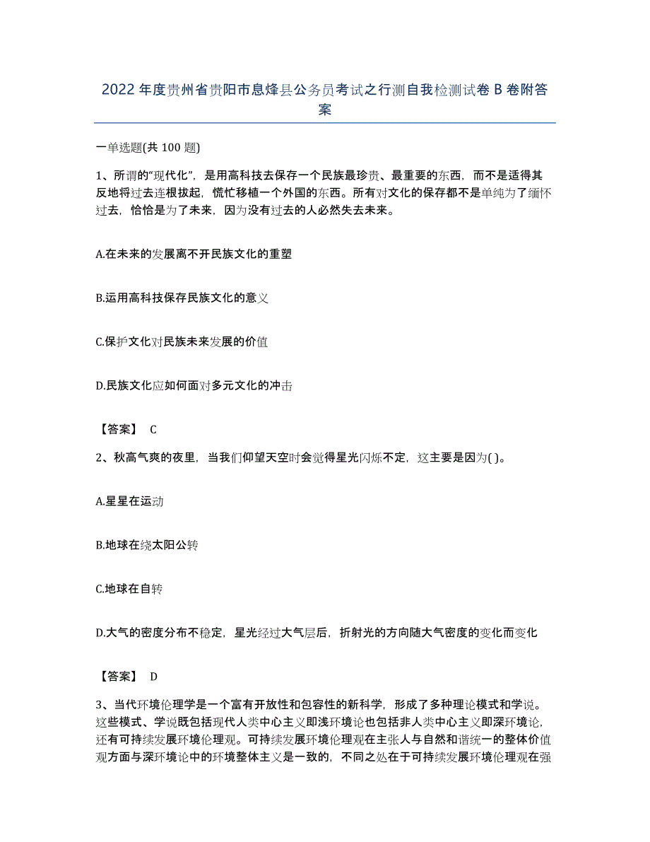 2022年度贵州省贵阳市息烽县公务员考试之行测自我检测试卷B卷附答案_第1页