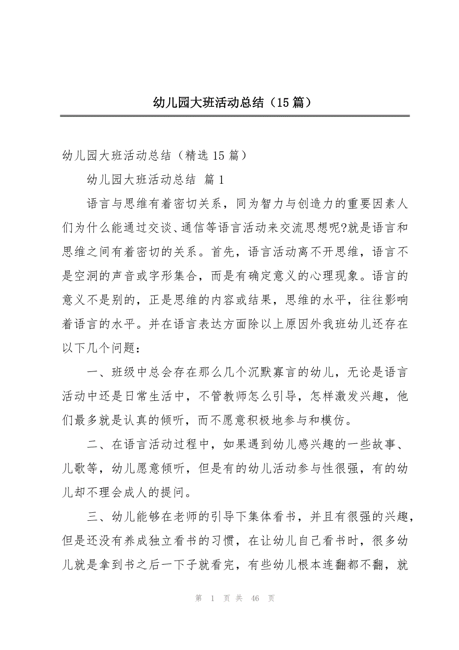 幼儿园大班活动总结（15篇）_第1页