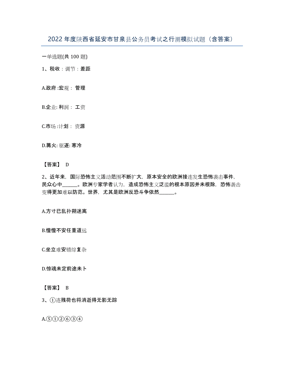 2022年度陕西省延安市甘泉县公务员考试之行测模拟试题（含答案）_第1页