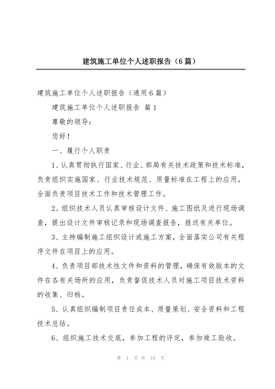 建筑施工单位个人述职报告（6篇）_第1页