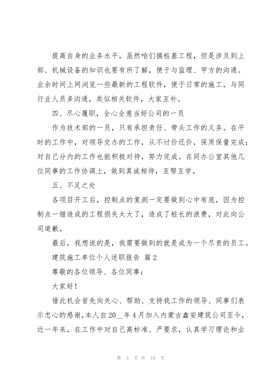 建筑施工单位个人述职报告（6篇）_第3页