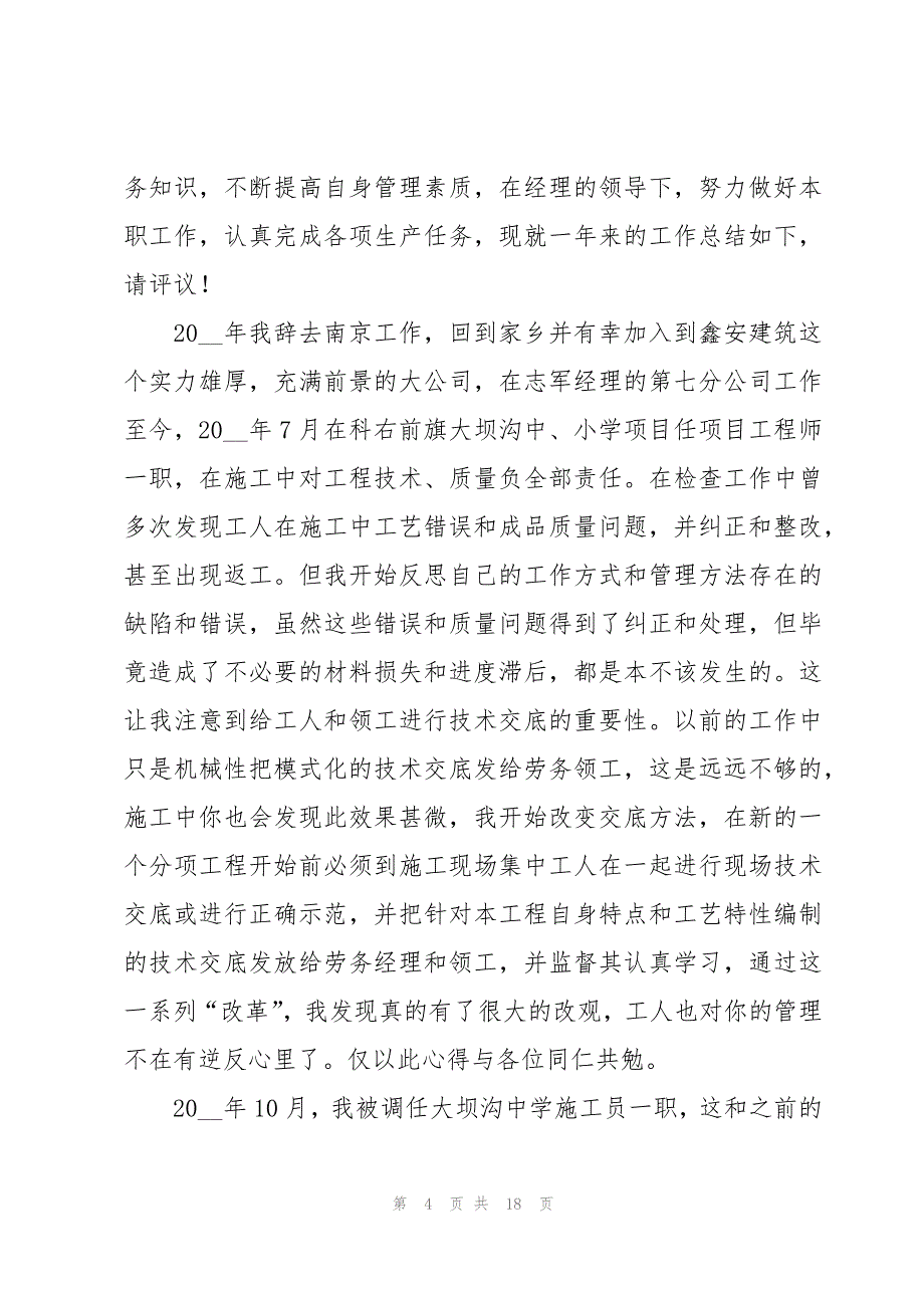 建筑施工单位个人述职报告（6篇）_第4页