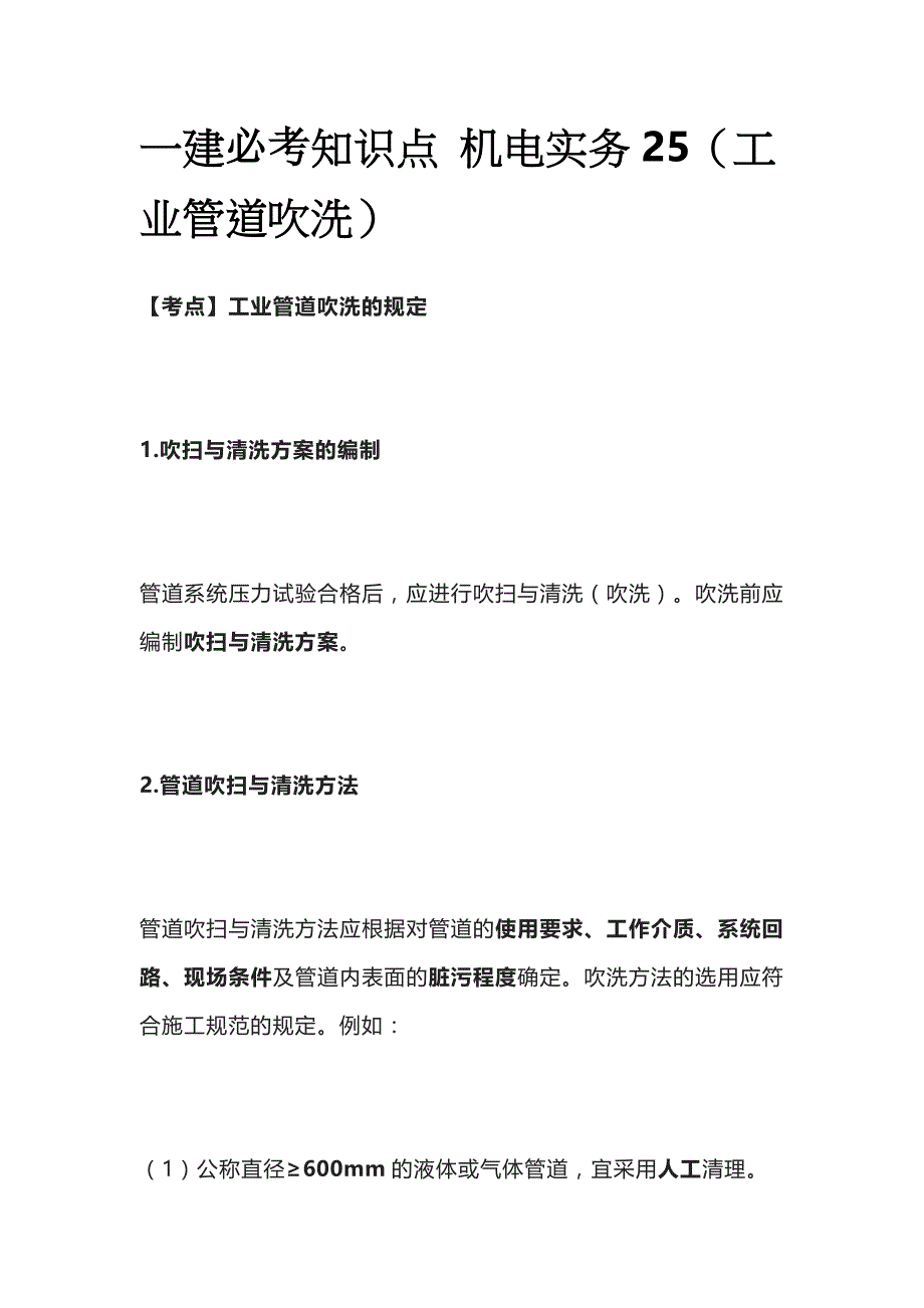 一建必考知识点 机电实务25（工业管道吹洗）_第1页