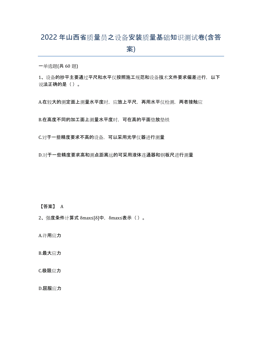 2022年山西省质量员之设备安装质量基础知识测试卷(含答案)_第1页