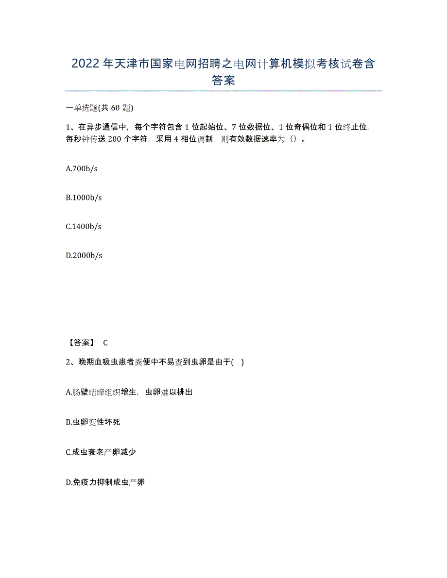 2022年天津市国家电网招聘之电网计算机模拟考核试卷含答案_第1页