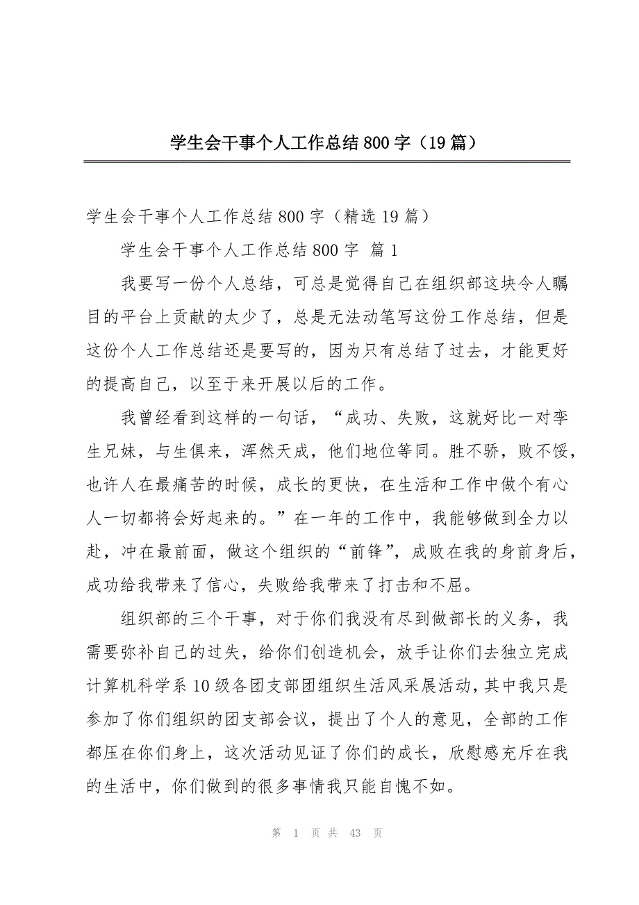 学生会干事个人工作总结800字（19篇）_第1页