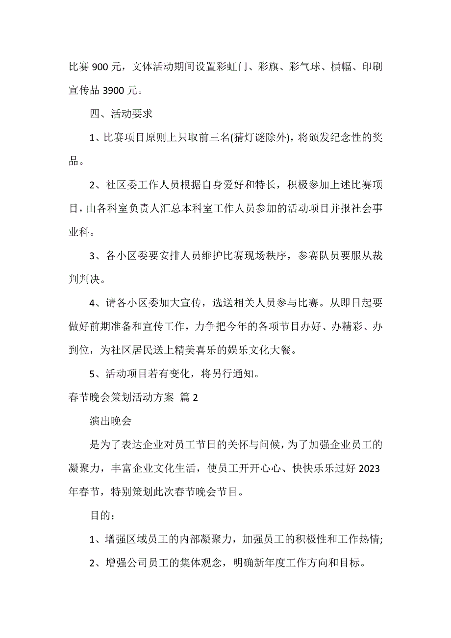 春节晚会策划活动方案6篇_第3页
