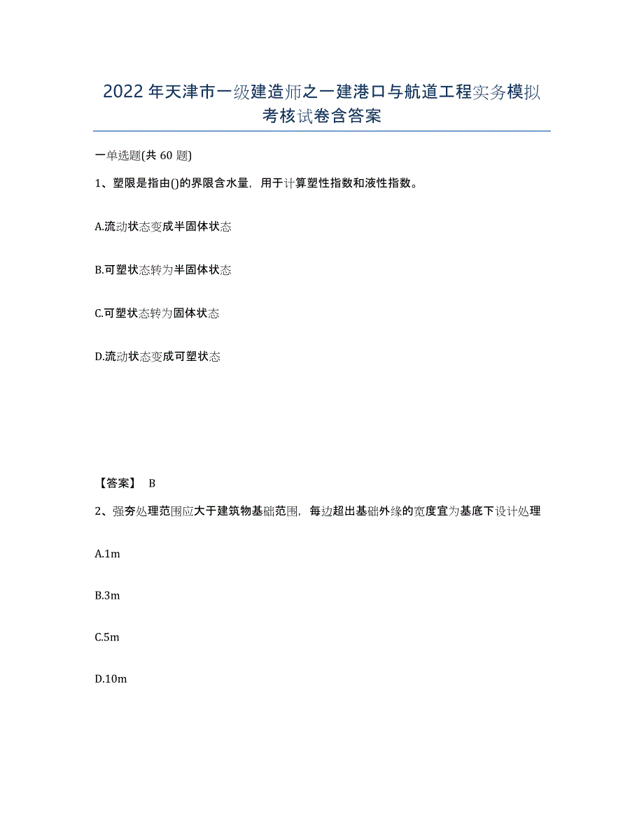 2022年天津市一级建造师之一建港口与航道工程实务模拟考核试卷含答案_第1页