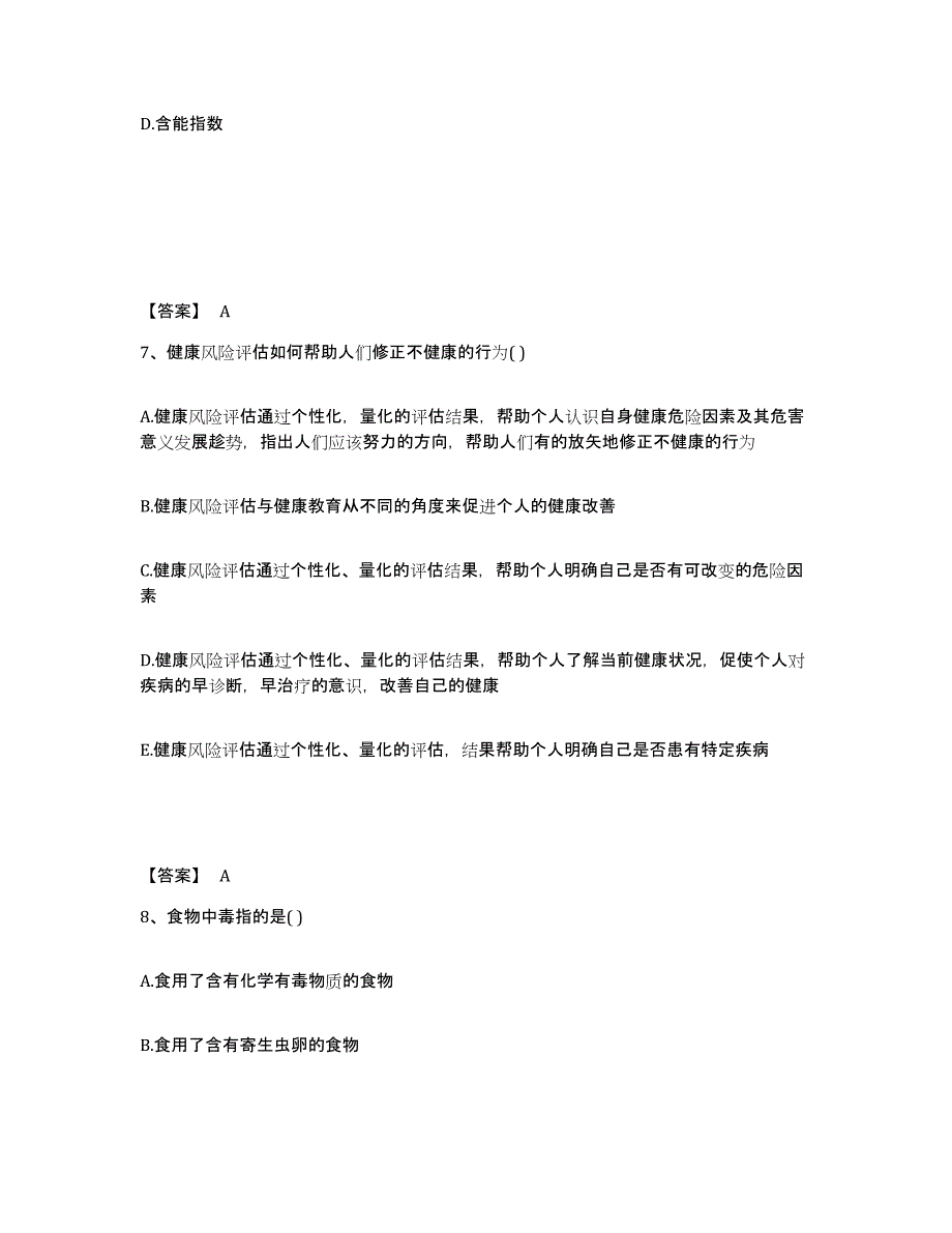 2022年天津市健康管理师之健康管理师三级模拟考核试卷含答案_第4页