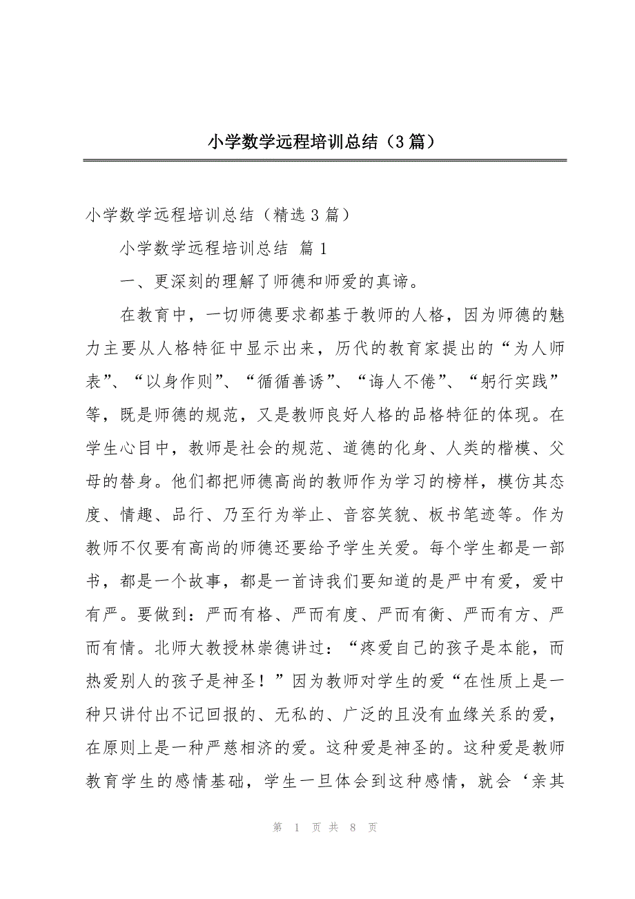 小学数学远程培训总结（3篇）_第1页